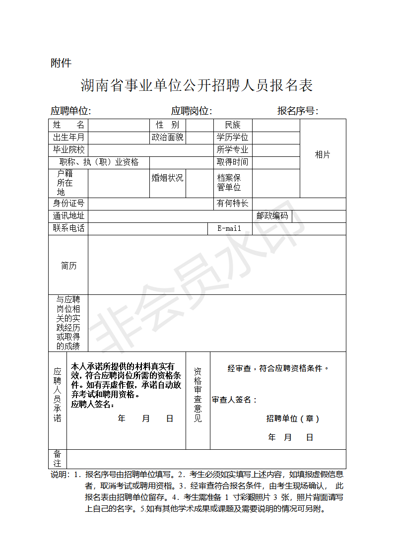 2020年湖南怀化事业单位招聘报名表hn